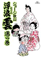 浮浪雲（はぐれぐも） (全112巻) Kindle版